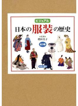 ビジュアル日本の服装の歴史（全３巻）