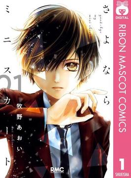 【全1-3セット】さよならミニスカート(りぼんマスコットコミックスDIGITAL)