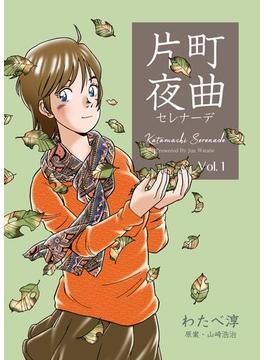 【全1-4セット】片町夜曲(マンガの金字塔)