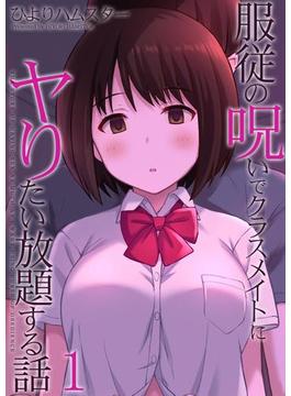 【全1-5セット】服従の呪いでクラスメイトにヤりたい放題する話(ナイトコミック)