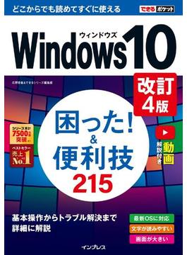 できるポケット Windows 10 困った! &便利技215 改訂4版(できるポケットシリーズ)
