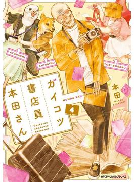 ガイコツ書店員　本田さん　4(MFC　ジーンピクシブシリーズ)