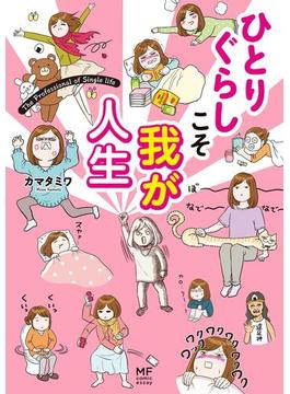 ひとりぐらしこそ我が人生(コミックエッセイ)