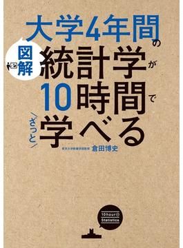 ［図解］大学4年間の統計学が10時間でざっと学べる