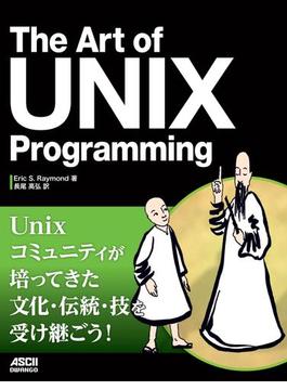 The Art of UNIX Programming(アスキードワンゴ)