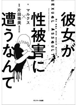 彼女が性被害に遭うなんて