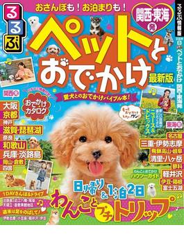 るるぶペットとおでかけ 関西・東海発（2020年版）(るるぶ情報版（目的）)