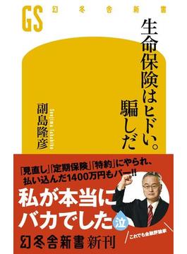 生命保険はヒドい。騙しだ(幻冬舎新書)