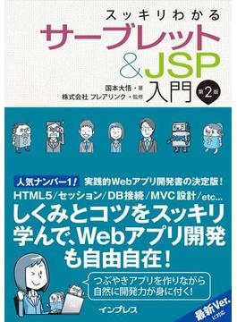 スッキリわかるサーブレット＆JSP入門 第2版(スッキリわかるシリーズ)