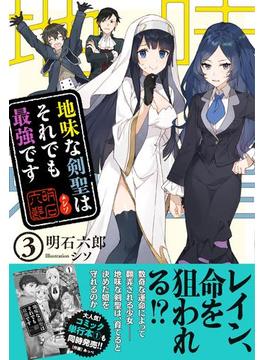 地味な剣聖はそれでも最強です【電子版特典付】３(PASH! ブックス)