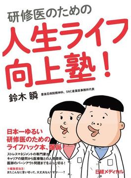 研修医のための人生ライフ向上塾！