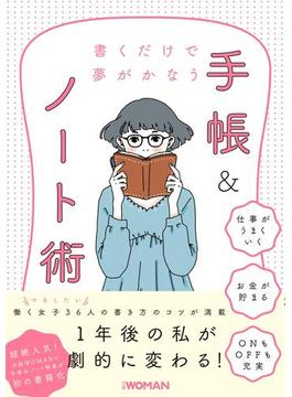 書くだけで夢がかなう　手帳＆ノート術