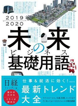2019-2020　未来のビジネス基礎用語