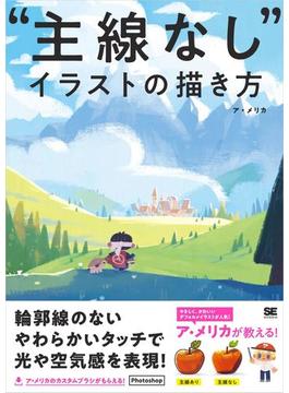 “主線なし”イラストの描き方