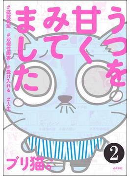 うつを甘くみてました ＃拡散希望＃双極性障害＃受け入れる＃人生（分冊版） 【第2話】