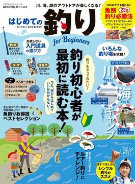 100％ムックシリーズ　はじめての釣り for Beginners(100％ムックシリーズ)