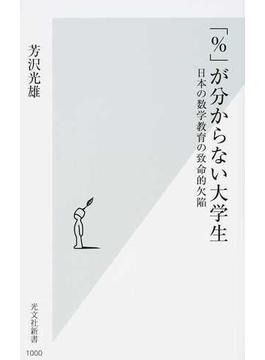 「％」が分からない大学生 日本の数学教育の致命的欠陥(光文社新書)