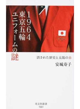 １９６４東京五輪ユニフォームの謎 消された歴史と太陽の赤(光文社新書)