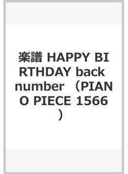 楽譜 HAPPY BIRTHDAY back number