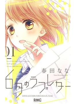 ６月のラブレター（りぼんマスコットコミックス） 3巻セット(りぼんマスコットコミックス)