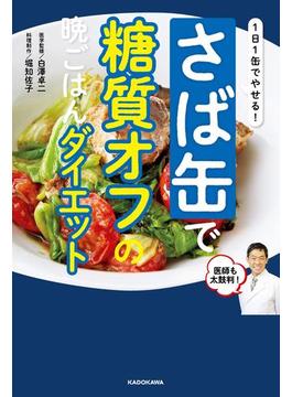 １日１缶でやせる！　さば缶で糖質オフの晩ごはんダイエット