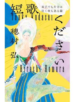 短歌ください　双子でも片方は泣く夜もある篇(ダ・ヴィンチブックス)