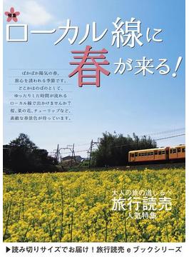旅行読売2019年4月号　ローカル線に春が来る！