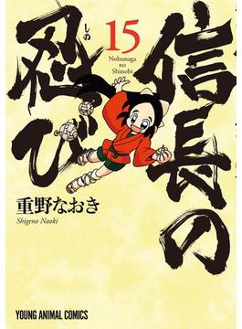 信長の忍び（15）(ジェッツコミックス)
