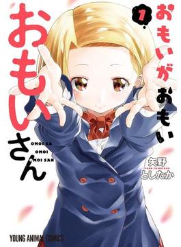 おもいがおもいおもいさん（１）【電子限定おまけ付き】(ヤングアニマルコミックス)
