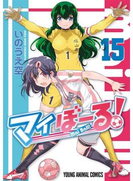 マイぼーる！（15）(ジェッツコミックス)