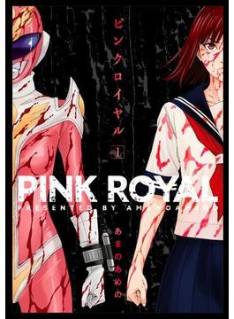 ピンクロイヤル 1【電子版限定特典付き】(MeDu COMICS)