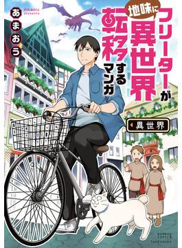 フリーターが地味に異世界転移するマンガ【電子限定特典付き】(バンブーコミックス)
