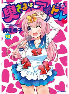 奥さまはアイドル　（１０）(バンブーコミックス 4コマセレクション)