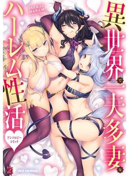 異世界で一夫多妻なハーレム性活アンソロジーコミック(ＲＥＸコミックス)