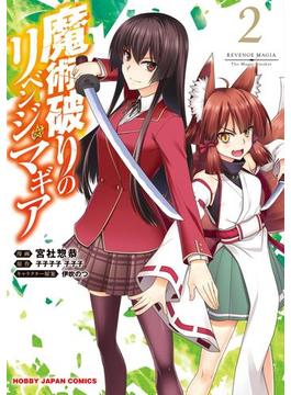 【電子版限定特典付き】魔術破りのリベンジ・マギア2(ホビージャパンコミックス)