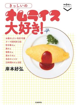 きっしいのオムライス大好き！(散歩の達人POCKET)
