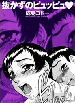 抜かずのピュッピュ（10）