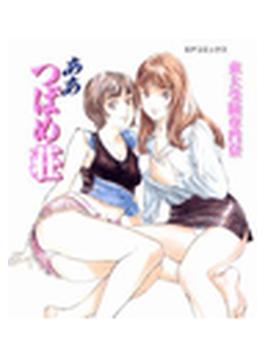 東大受験専門寮　ああつばめ荘（フルカラーリメイク版）（13）(SPコミック)