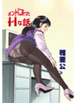 ホントにあったＨな話（16）