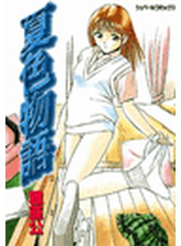 夏色物語（４）