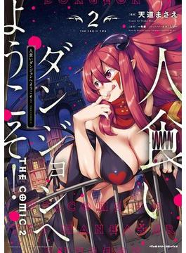 人食いダンジョンへようこそ！ THE COMIC2(ヴァルキリーコミックス)