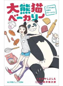 小学館ジュニア文庫 大熊猫ベーカリー　パンダと私の内気なクリームパン！(小学館ジュニア文庫)
