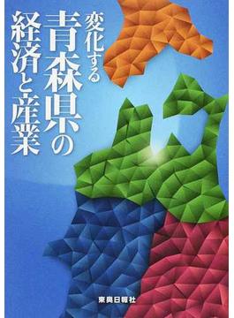 変化する青森県の経済と産業