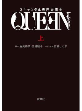 【全1-2セット】スキャンダル専門弁護士　ＱＵＥＥＮ(フジテレビＢＯＯＫＳ)