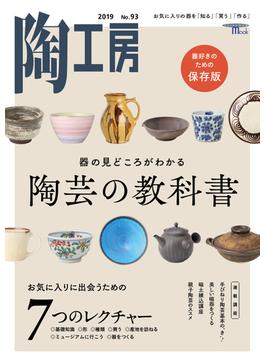 陶工房 Ｎｏ．９３（２０１９） 器の見どころがわかる陶芸の教科書(SEIBUNDO mook)
