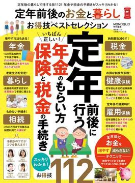 晋遊舎ムック お得技シリーズ136　定年前後のお金と暮らしお得技ベストセレクション(晋遊舎ムック)