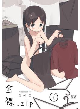 【全1-3セット】全裸．ｚｉｐ(まんがタイムKRコミックス)