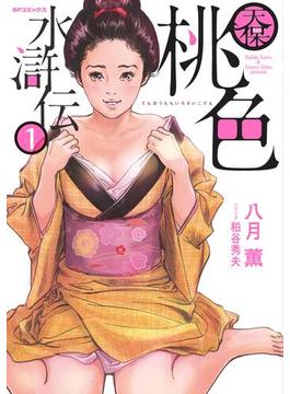 【全1-4セット】天保桃色水滸伝(SPコミック)