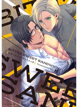 BITTER SWEET SANDWICH （フルールコミックス）(フルールコミックス)