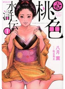 天保桃色水滸伝（ＳＰコミックス） 4巻セット(SPコミックス)